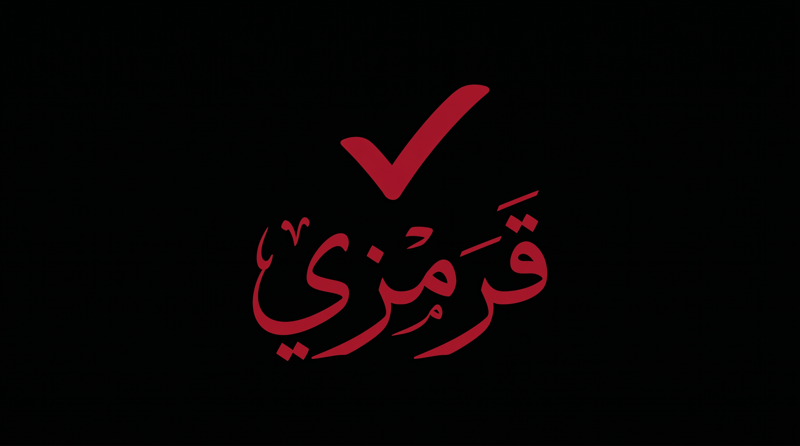 موقع قرمزي